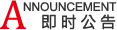 即時公告
