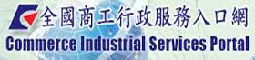 全國商工行政服務入口網