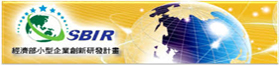 經濟部中小及新創企業署小型企業創新研發計畫