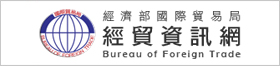 經濟部國際貿易署經貿資訊網